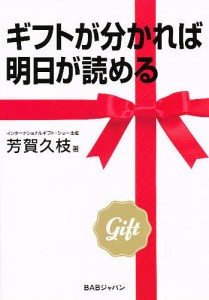 ギフトが分かれば明日が読める