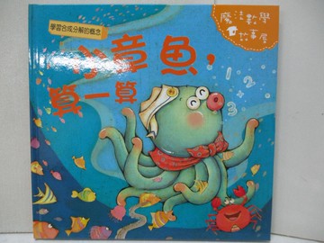 【書寶二手書T3／少年童書_UMG】小章魚,算一算_陳秀琴主編