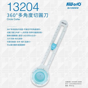 KW-triO 堡勝 360度多角度切圓刀 NO.13204