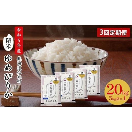 ふるさと納税 北海道 仁木町 3ヵ月連続お届け　銀山米研究会のお米＜ゆめぴりか＞20kg