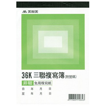 報稅季必備 滿額再折【史代新文具】美加美 B344 36K 三聯複寫簿 (附號碼)