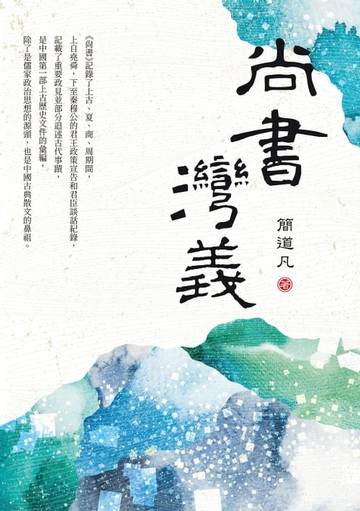 【電子書】尚書灣義