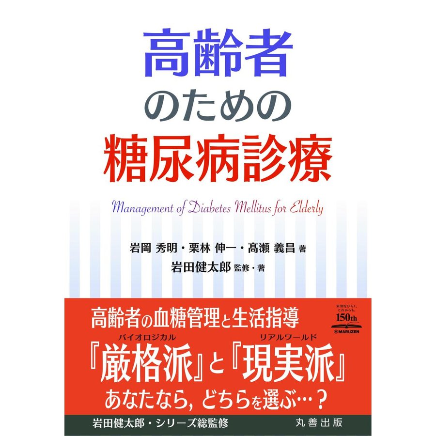 高齢者のための糖尿病診療