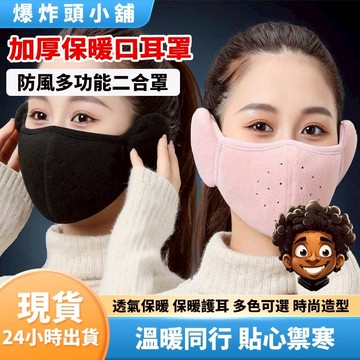 【隔日到貨】加厚保暖口耳罩 防風耳罩 保暖耳罩 耳罩 面罩 防風 防寒 機車保暖 騎車保暖 男女通用耳罩 保暖 口罩