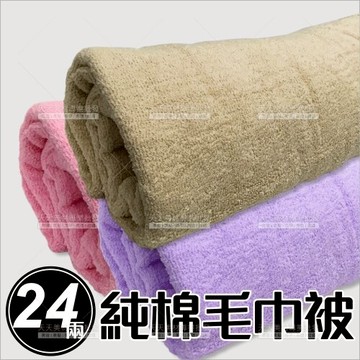 台灣中大24兩純棉毛巾被-單件(133cmX190cm)三色任選[54029]鋪床巾 床巾 美容大毛巾