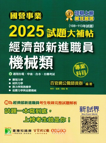 國營事業2025試題大補帖經濟部新進職員【機械類】專業科目(108~113年試題) (1版) 百官網公職師資群 2024 大碩