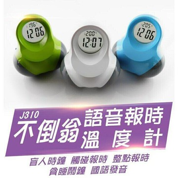 『時尚監控館』(J310)不倒翁語音報時溫度計 盲人時鐘 觸碰報時 整點報時 貪睡鬧鐘