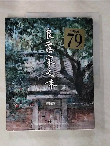 【書寶二手書T1／短篇_T3A】良露家之味_韓良露