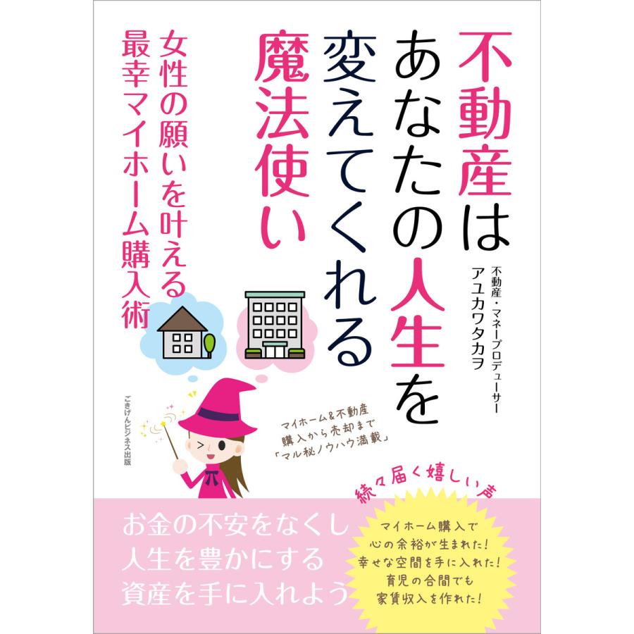 不動産はあなたの人生を変えてくれる魔法使い 女性の願いを叶える最幸マイホーム購入術 電子書籍版   アユカワ タカヲ