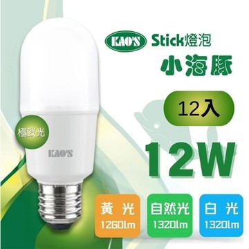 (12入)【KAO S】LED 12W 小海豚極致光球泡燈 全電壓(黃光/自然光/白光)