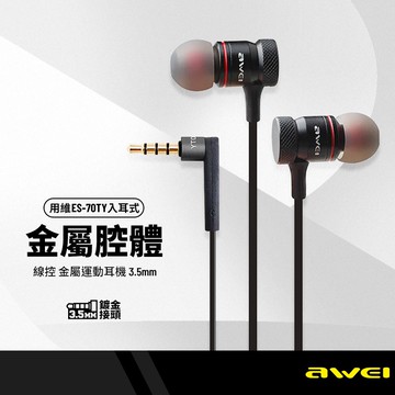 AWEI用維ES-70TY線控耳機 金屬腔體隔音 可調音量帶麥克風 運動耳機 通用型耳機 通話聽歌