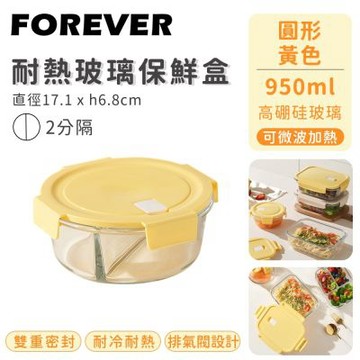 【日本FOREVER】耐熱玻璃保鮮盒-圓形二分隔950ML-黃色