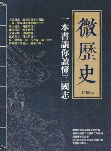 微歷史：一本書讓你讀懂三國志[二手書_良好]
