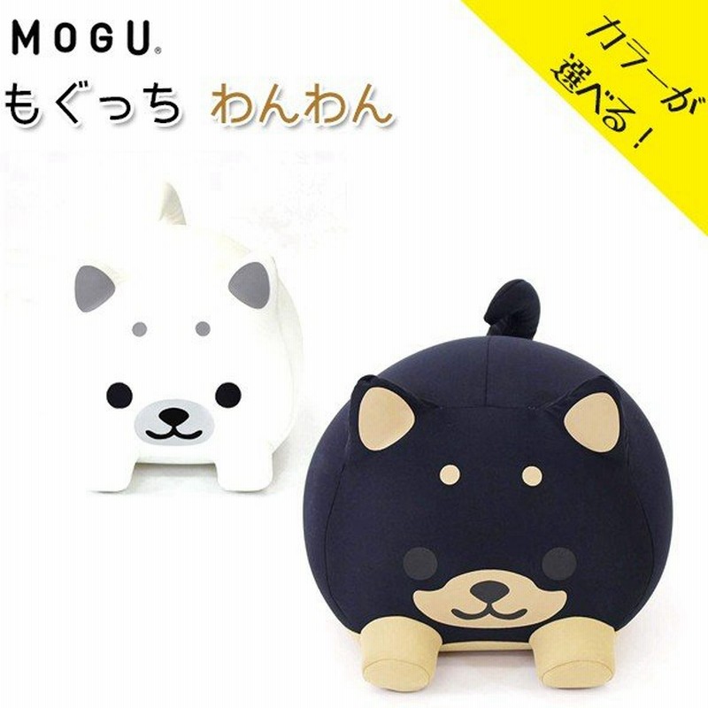 Mogu モグ もぐっちわんわん パウダービーズクッション ぬいぐるみ型 癒し かわいい インテリア 犬 通販 Lineポイント最大0 5 Get Lineショッピング