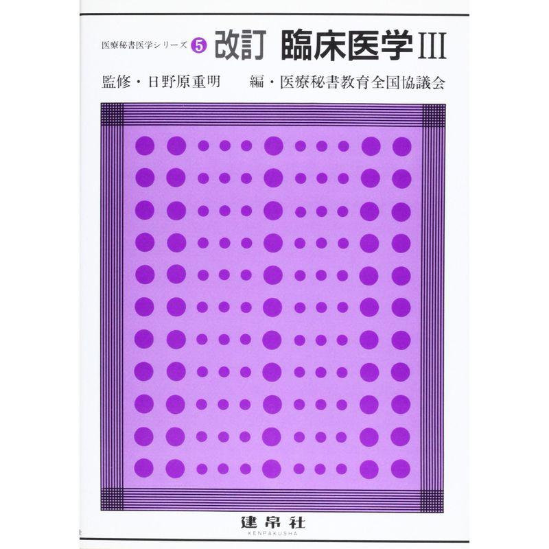 臨床医学 (医療秘書医学シリーズ)