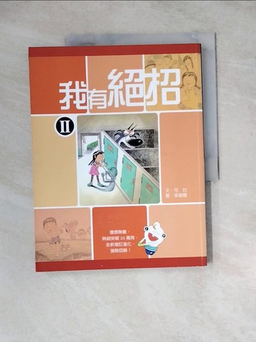 【書寶二手書T9／兒童文學_ZYW】我有絕招II_可白