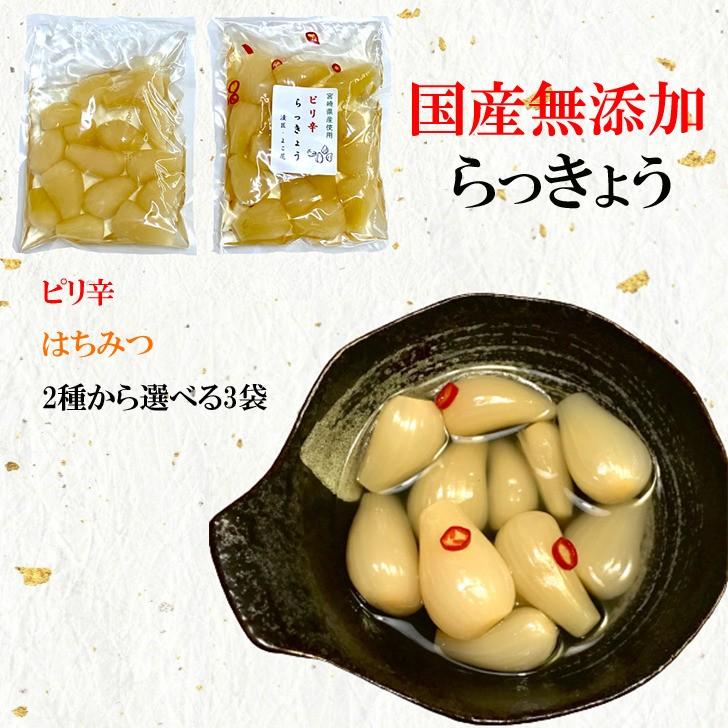 らっきょう 無添加 国産 ピリ辛 はちみつ 450g(150g×選べる3点) 送料無料 漬物 九州産 らっきょう漬け ポイント消化