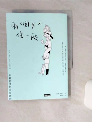 【書寶二手書T1／少年童書_Q4Q】兩個女人住一起：非關愛情的同居時代_金荷娜, 黃善宇,  簡郁璇