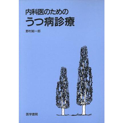 内科医のためのうつ病診療／野村総一郎(著者)