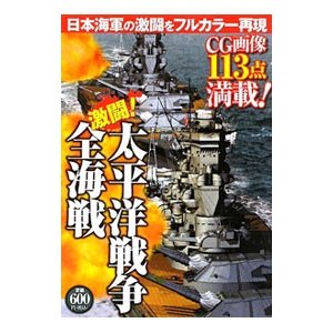 激闘！太平洋戦争全海戦／双葉社