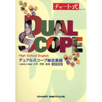 チャート式 デュアルスコープ総合英語 改訂新版 チャート式シリーズ 小寺茂明 監修 通販 Lineポイント最大0 5 Get Lineショッピング