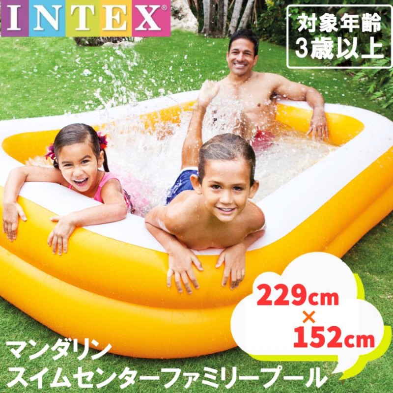 INTEX インテックス プール 子供用プール 大型 マンダリンスイムセンターファミリープール 家庭用 229x152x48cm 庭用 ベランダ |  LINEブランドカタログ