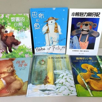 ［布拉森精選繪本］愛書的小熊／巴布和魚／小熊包力刷牙記／沒事，沒事／小熊兒的秘密／最棒的小熊