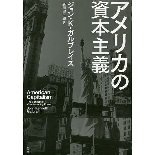 アメリカの資本主義 ジョン・K.ガルブレイス 新川健三郎