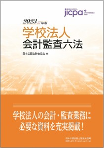 学校法人会計監査六法 2023年版 日本公認会計士協会