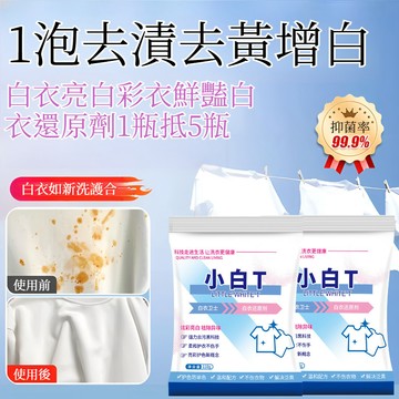 【1秒變新】小白T泡洗粉 白衣還原劑 增白漂白劑 白色衣物漂白劑 染色還原劑 去漬去黃增白 水洗漂白粉 去染色串色