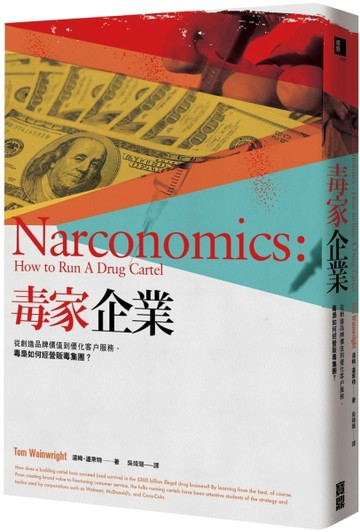 毒家企業：從創造品牌價值到優化客戶服務，毒梟如何經營販毒集團？[二手書_良好]