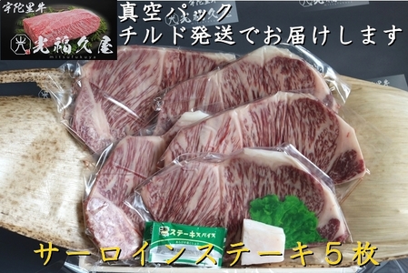 チルド 宇陀里牛 サーロイン ステーキ ５枚 （ 1枚 約200g ／ 光福久屋 ふるさと納税 牛肉 焼肉 バーベキュー BBQ キャンプ 黒毛 和牛 冷蔵 真空 新鮮 ブランド 奈良県 宇陀市