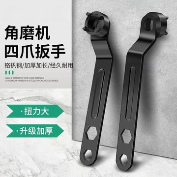 〖台灣出貨〗角磨加厚板手 可調節扳手配件 四爪角磨 專用扳手 角磨拆卸扳手