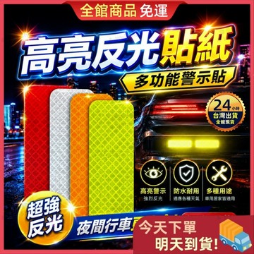 【今天買 明天到貨】🎁買十送十🎁反光貼紙 反光警示貼 反光帶 汽車反光條貼 反光條 反光貼 反光 反光背心 警示燈 尾燈
