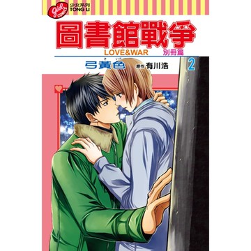 圖書館戰爭LOVE&WAR 別冊篇 (2)_Readmoo 讀墨電子書