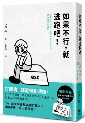 如果不行，就逃跑吧！：捨棄各種執著，拯救總想成為他人眼中期待的自己[二手書_良好]