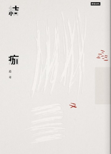 結痂[二手書_良好]