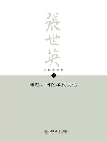 【電子書】张世英文集·第10卷：随笔、回忆录及其他