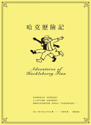 【電子書】哈克歷險記