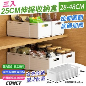 【COMET】25cm可伸縮28-48cm收納盒3入(抽屜收納盒 收納整理盒 伸縮整理盒 整理神器/1880-4)