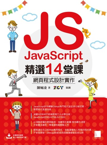 【電子書】JavaScript精選14堂課：網頁程式設計實作