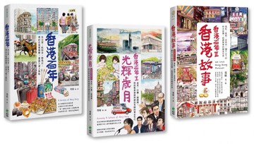 香港百年．三合一套書：香港百年＋光輝歲月＋香港故事【城邦讀書花園】