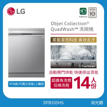 LG 14人份 QuadWash™四方洗蒸氣自動開門烘乾洗碗機｜消光銀 DFB335HS