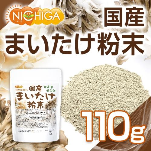 国産 まいたけ粉末 110ｇ 無農薬・無添加 国産舞茸100％使用 [02] NICHIGA(ニチガ)