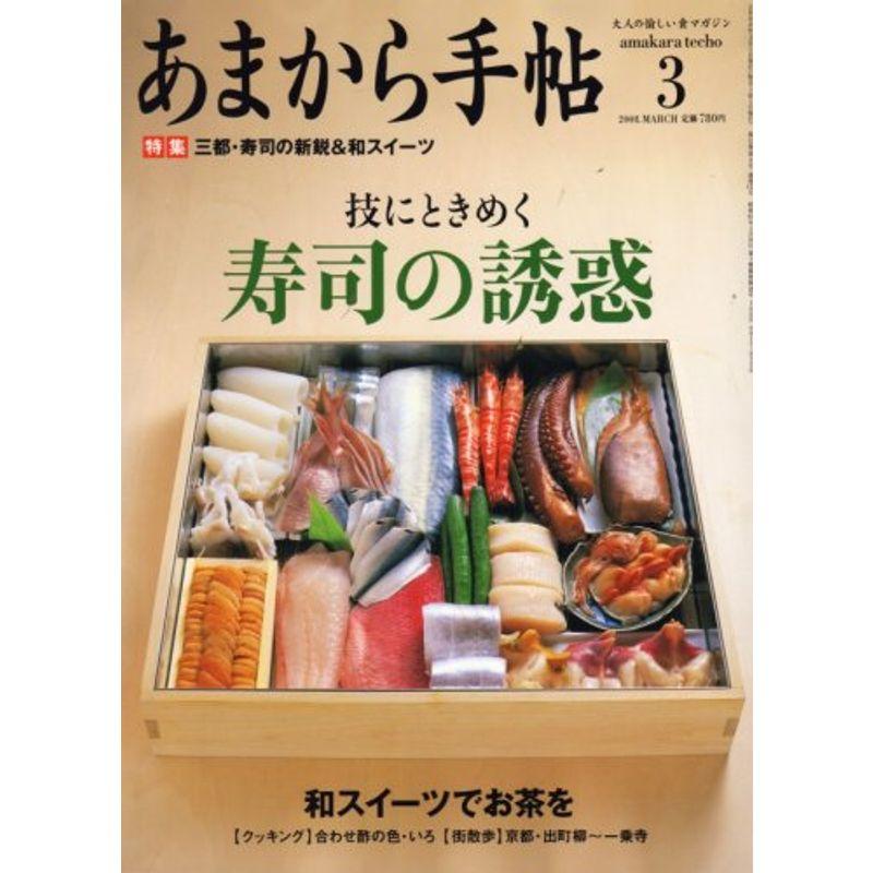 あまから手帖 2008年 03月号 雑誌