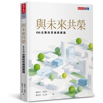 與未來共榮：ESG企業的思維與實踐