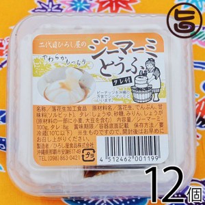 ひろし屋食品 二代目ひろし屋のジーマーミとうふ タレ付き 100g×12個