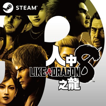 Steam 人中之龍８(數位一般版 啟動序號)