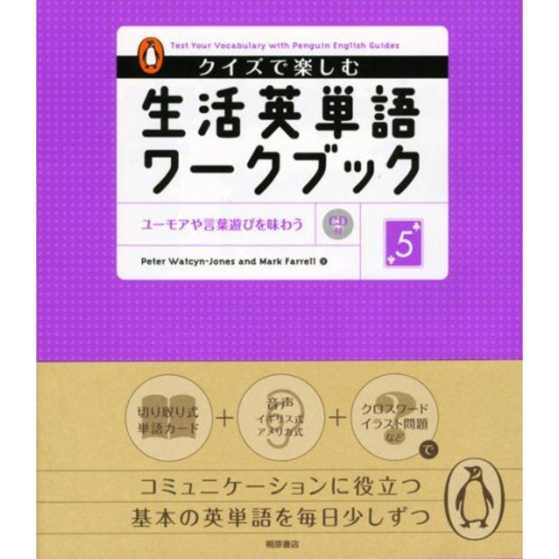 クイズで楽しむ生活英単語ワークブック〈5〉ユーモアや言葉遊びを味わう