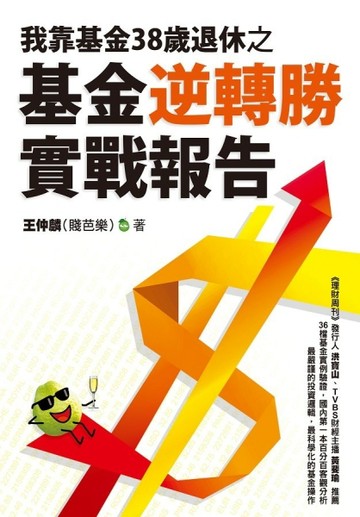 我靠基金38歲退休之基金逆轉勝實戰報告[二手書_普通]